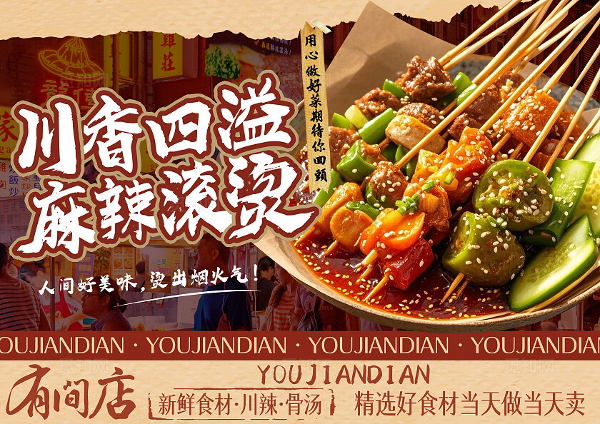 简约川味麻辣烫串餐饮美食菜单餐垫纸桌牌桌贴物料扫码点餐海报