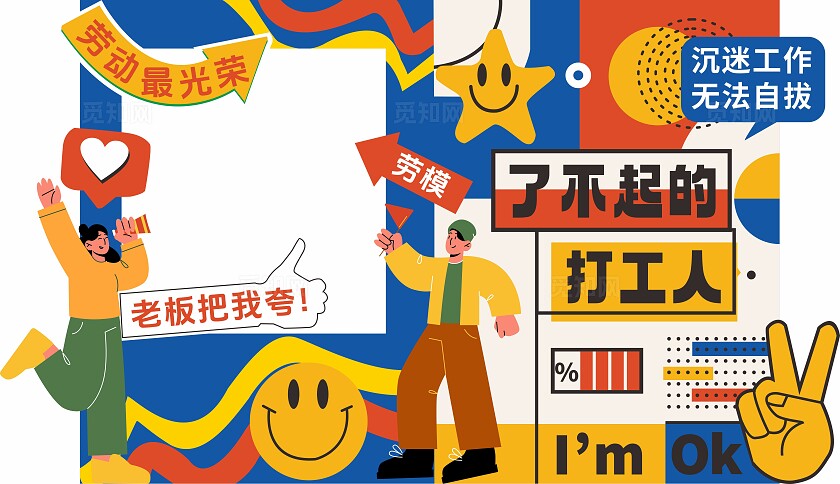 五一劳动节打工人活动布置打卡美陈