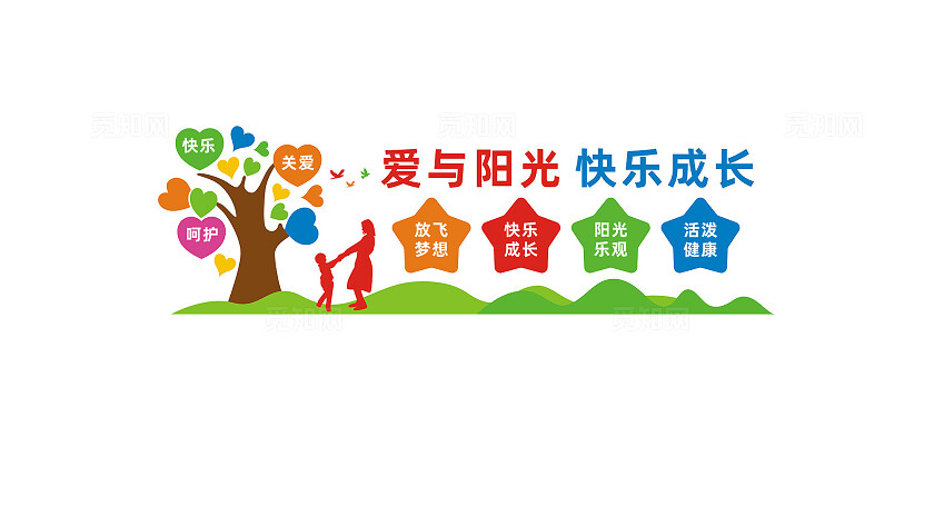 爱与阳光伴我成长幼儿园小学文化墙标语