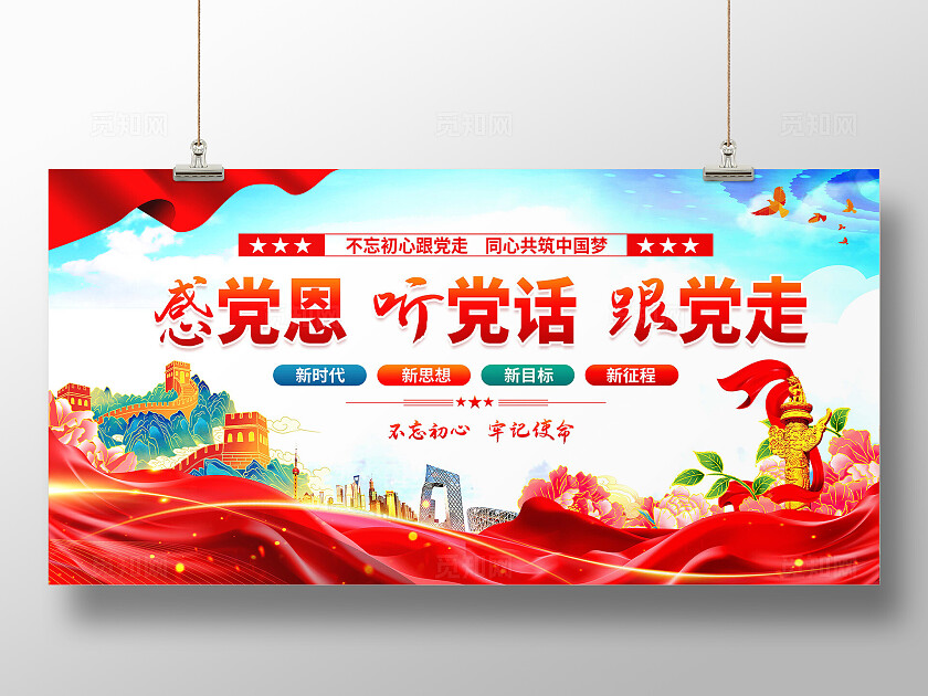 感党恩跟党走标语展板