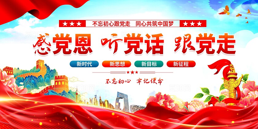 感党恩跟党走标语展板