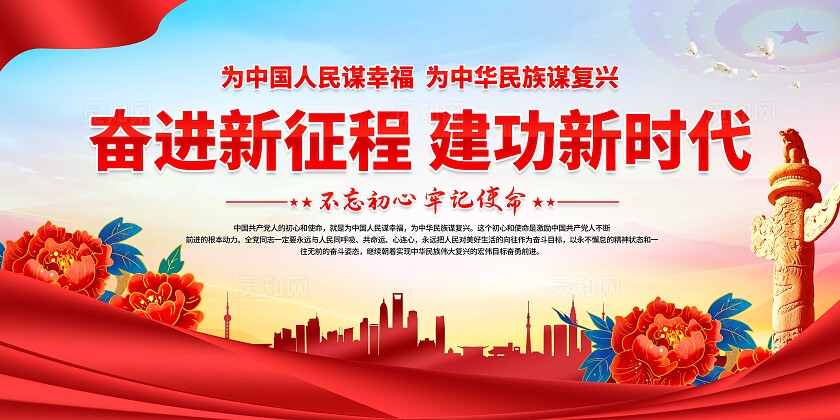 奋进新征程标语展板