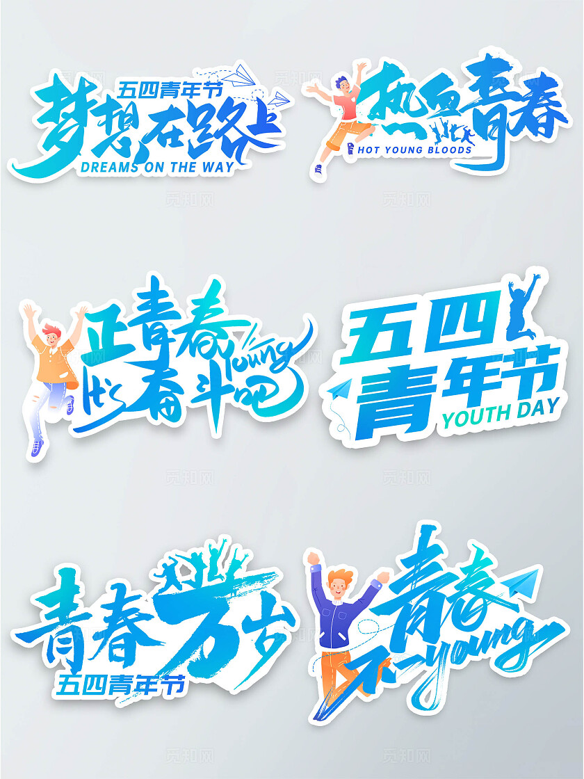 蓝色清新创意卡通书法字体青春五四青年节拍照打卡手举牌