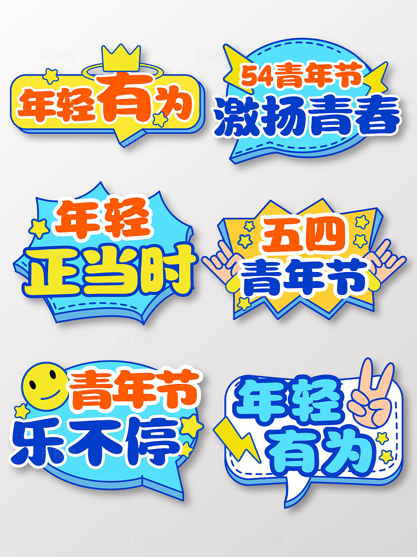 彩色可爱创意卡通书法字体青春学生五四青年节拍照打卡手举牌