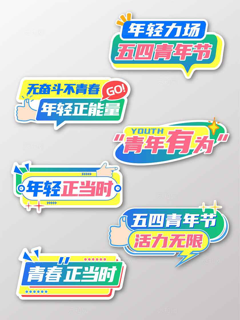 彩色清新可爱创意卡通青春学生五四青年节拍照打卡手举牌