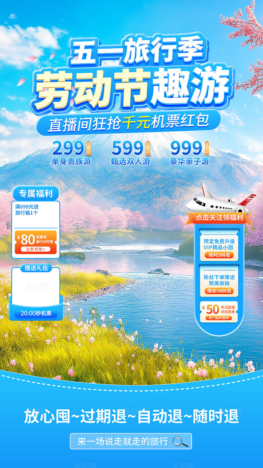 蓝色清新五一旅行季劳动节趣游直播背景电商直播背景