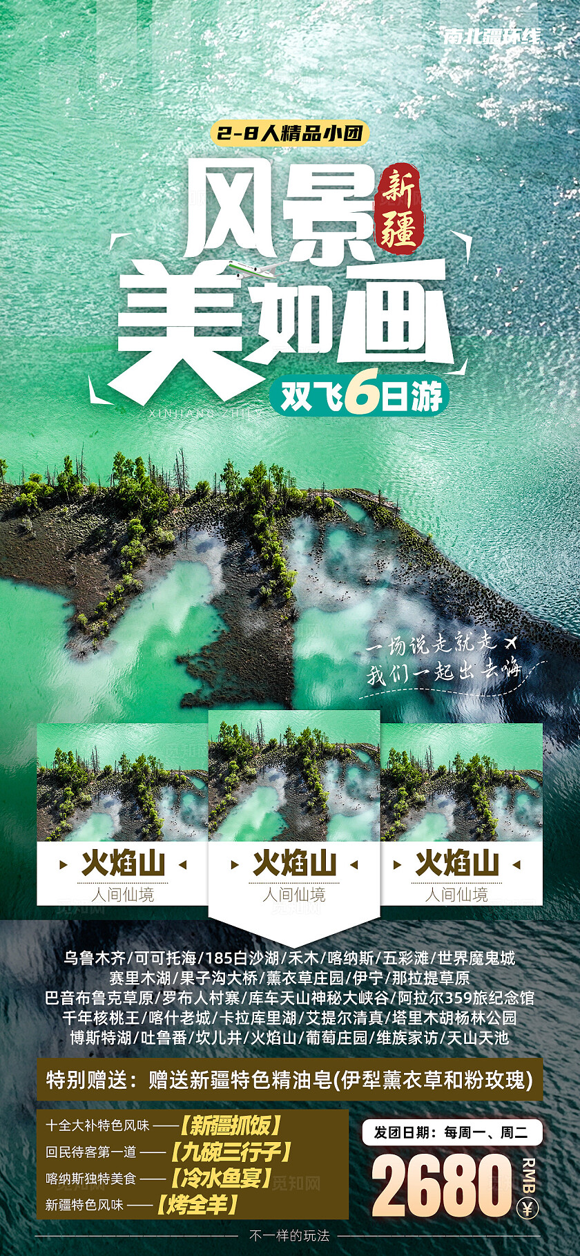 新疆南北疆喀纳斯吐鲁番乌鲁木齐天池旅行宣传旅游目的地旅游海报