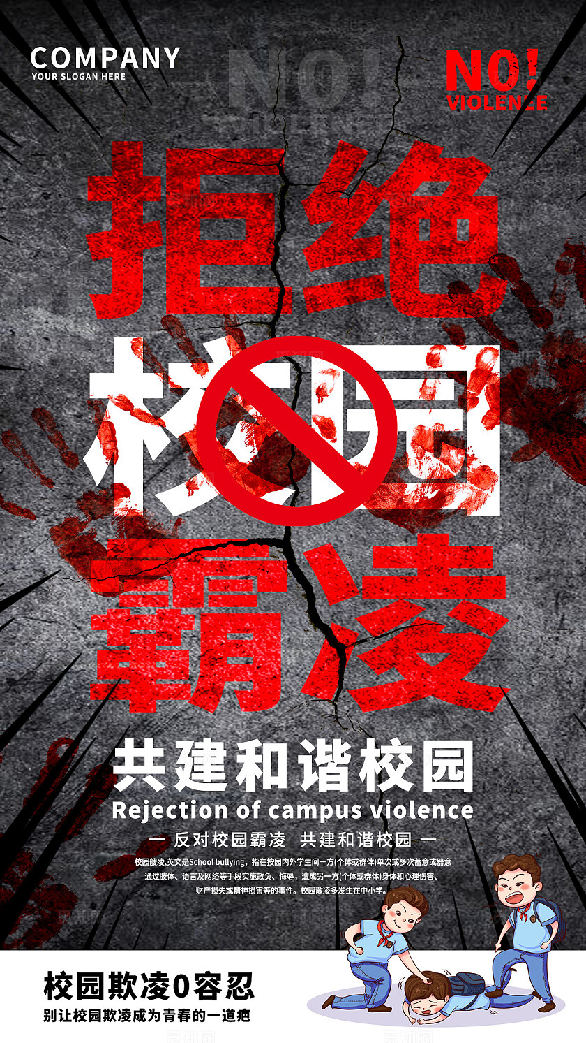 黑色大气拒绝校园霸凌共创和谐校园手机文案海报校园欺凌宣传栏