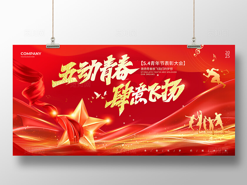 红色鎏金风2025五四54青年节五动青春肆意飞扬表彰大会宣传展板