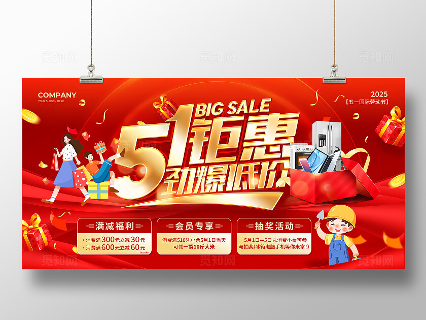 红色立体字风2025五一51劳动节51钜惠劲爆低价促销活动展板