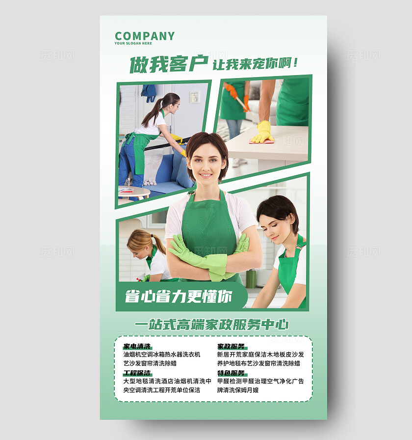 绿色做我客户让我来宠你啊手机文案海报家政