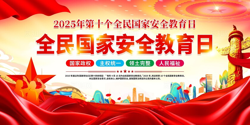 国家安全教育日展板