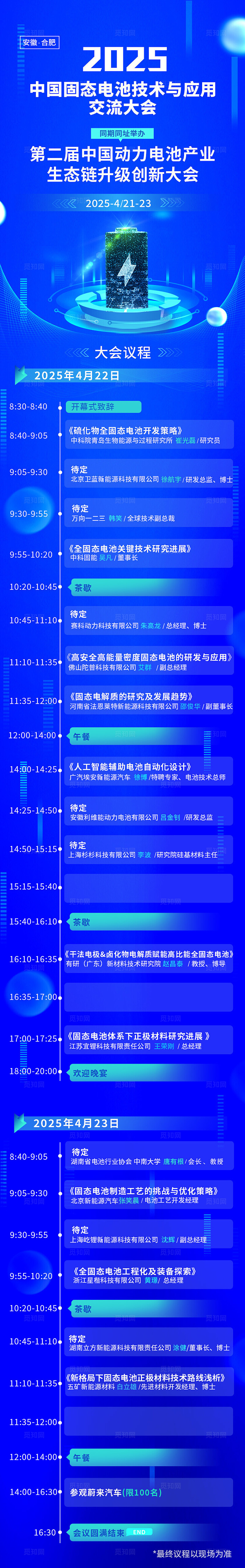 蓝色大气2025电池行业科技生态链创新大会宣传