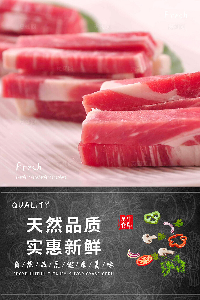 生鲜肉宣传图片标语套图