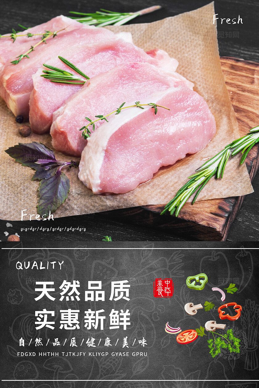 生鲜肉宣传图片标语套图
