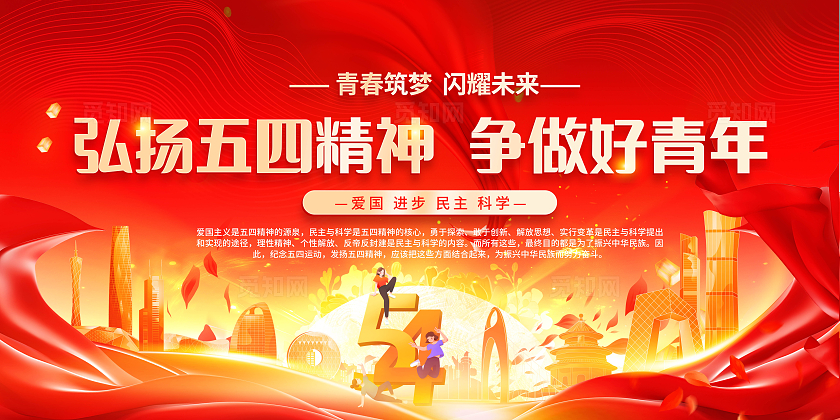 红色大气五四青年节宣传栏五四54青年节