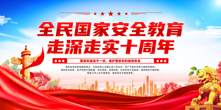 全民国家安全教育走深走实十周年全民国家安全教育日中国全民国家安全教育日