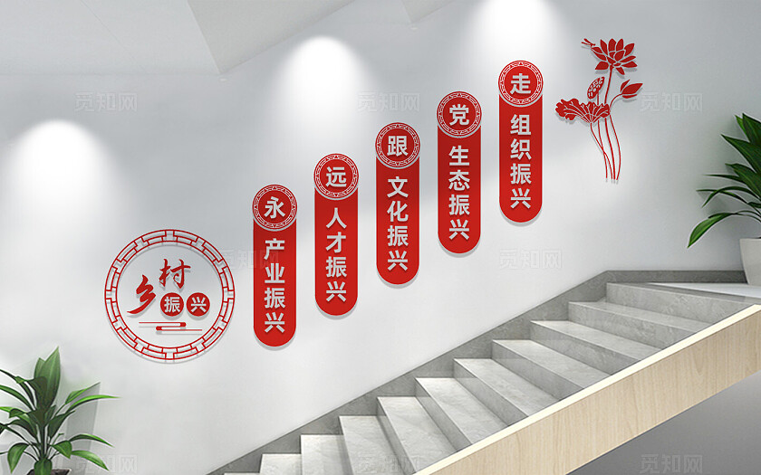乡村振兴楼梯文化墙标语