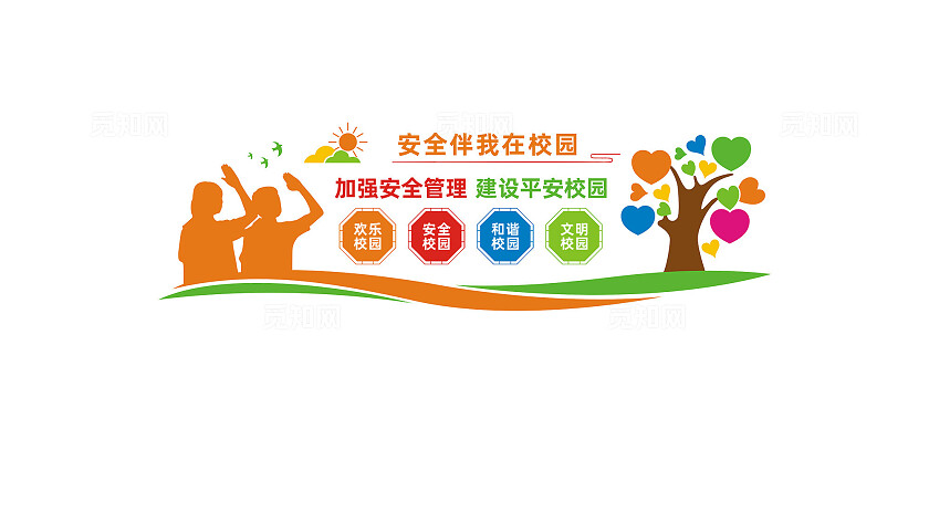 校园学校安全文化墙宣传标语