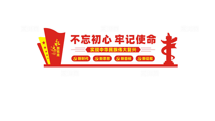 不忘初心牢记使命党建标语文化墙