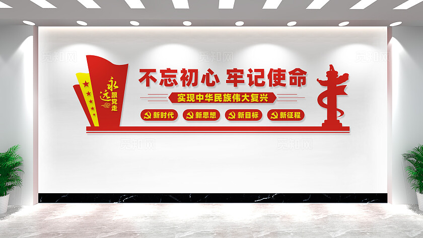 不忘初心牢记使命党建标语文化墙