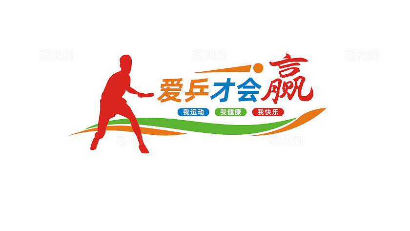 乒乓球室文体室文化墙宣传标语