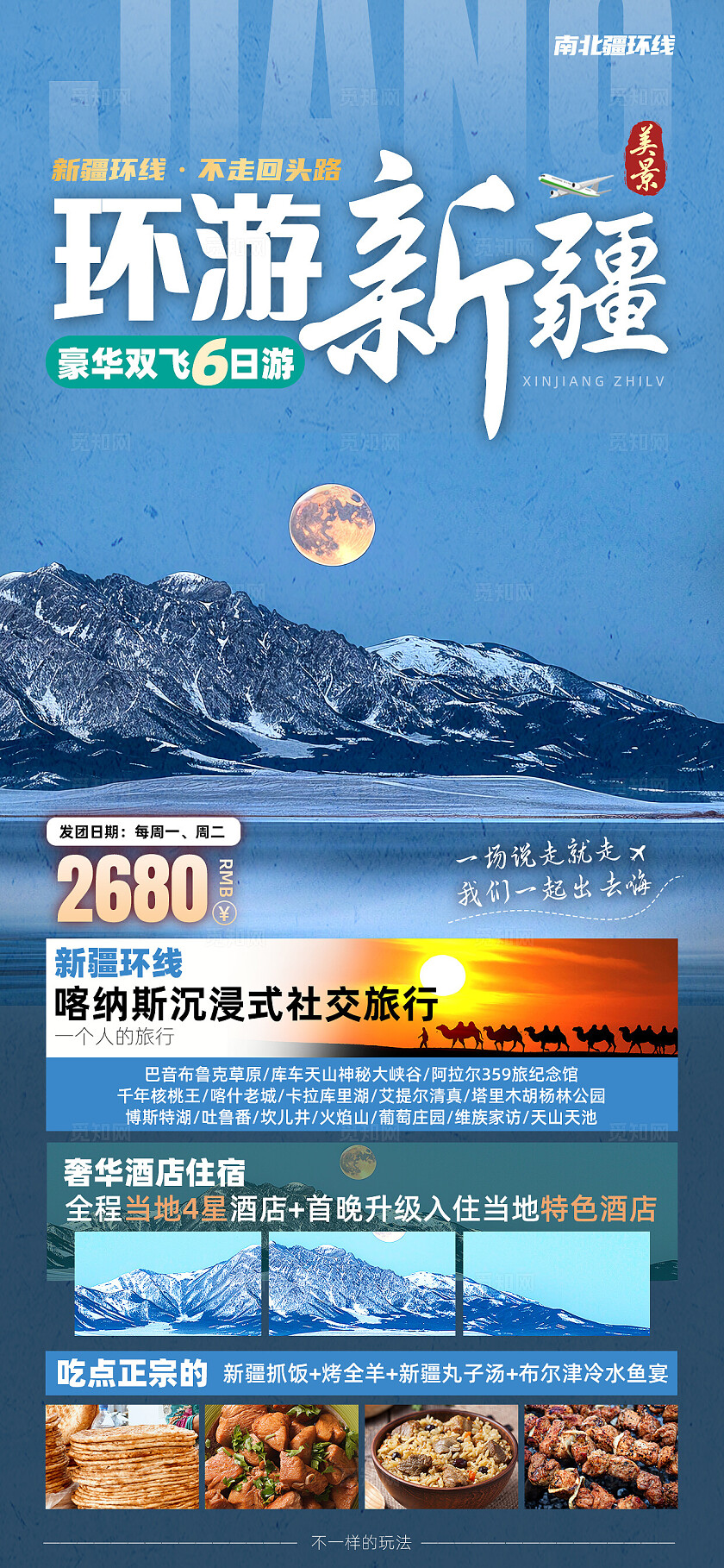 新疆南北疆喀纳斯吐鲁番乌鲁木齐天池旅行宣传旅游目的地旅游海报