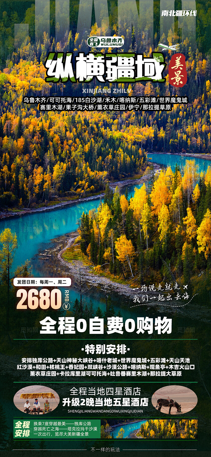 新疆南北疆喀纳斯吐鲁番乌鲁木齐天池旅行宣传旅游目的地旅游海报