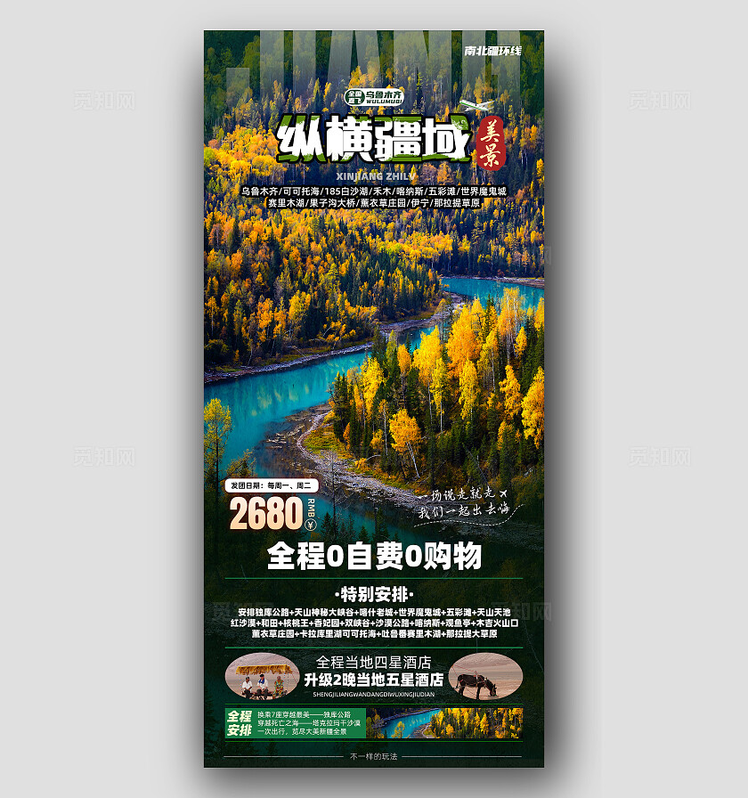 新疆南北疆喀纳斯吐鲁番乌鲁木齐天池旅行宣传旅游目的地旅游海报