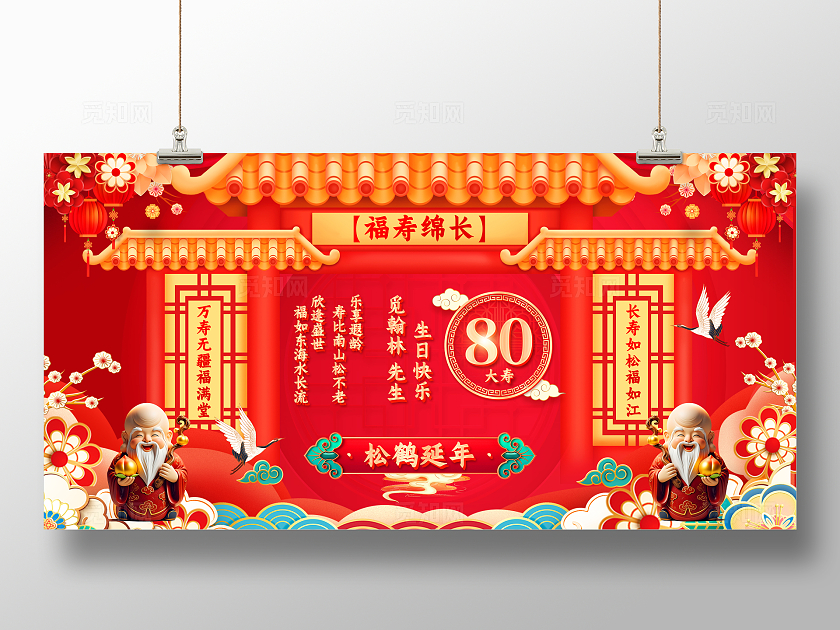 红色国潮风祝寿生日展板生日舞台展板