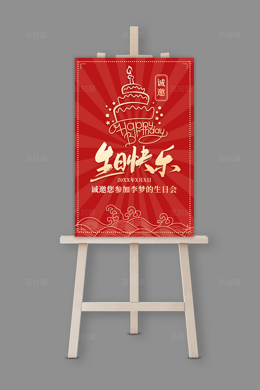 红色简约主题原创生日会员工生日会生日派对海报水牌