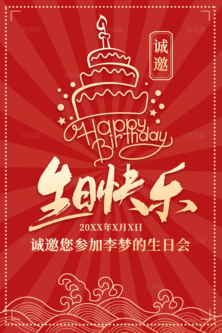 红色简约主题原创生日会员工生日会生日派对海报水牌