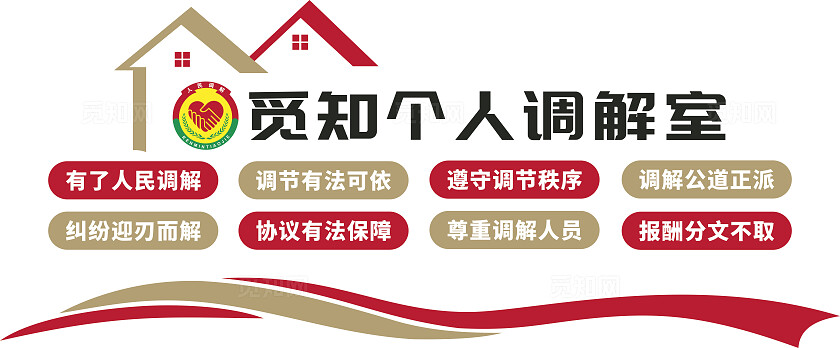 红色大气人民调解室文化墙设计