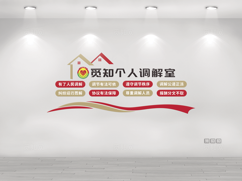 红色大气人民调解室文化墙设计
