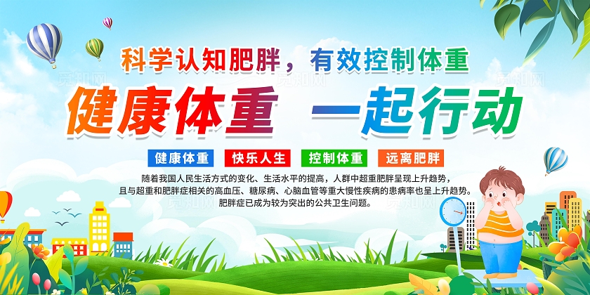 蓝色清新卡通体重管理年宣传知识宣传栏展板设计体重管理宣传