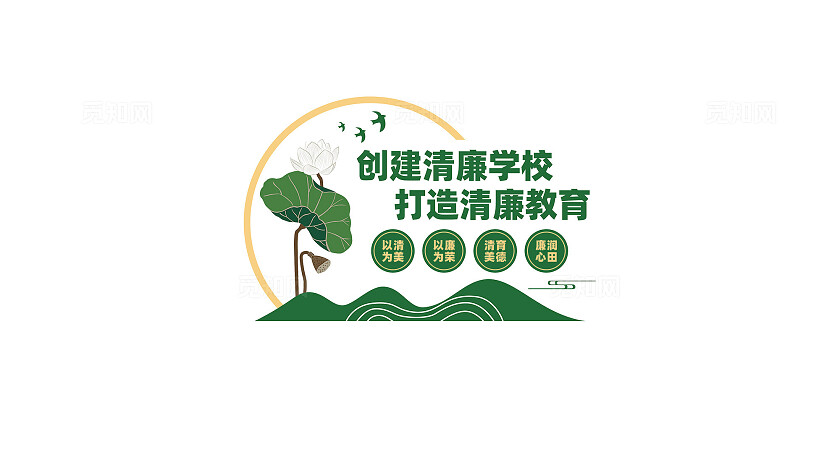 清廉学校校园廉洁文化墙标语