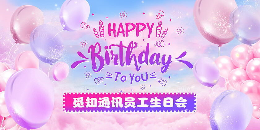 紫色梦幻气球生日快乐员工生日会展板生日快乐展板