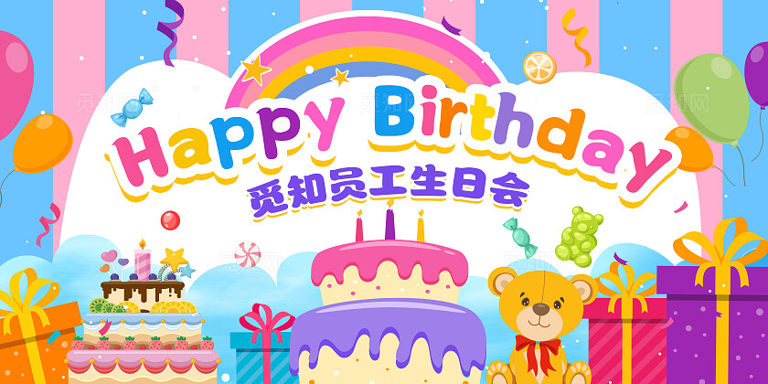 员工生日会卡通多巴胺宣传活动展板海报背景