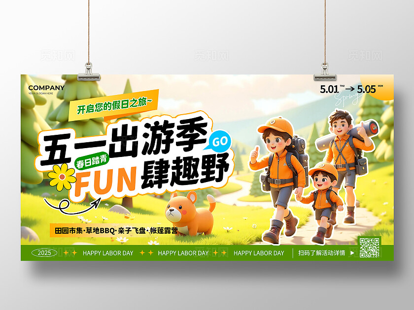 绿色3D风2025五一51劳动节出游季春日踏青露营活动宣传展板