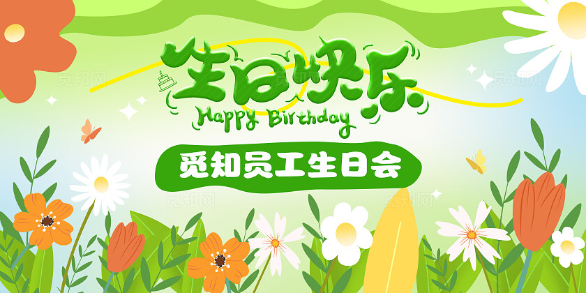 绿色简约渐变春日周岁宴员工生日会生日快乐海报展板