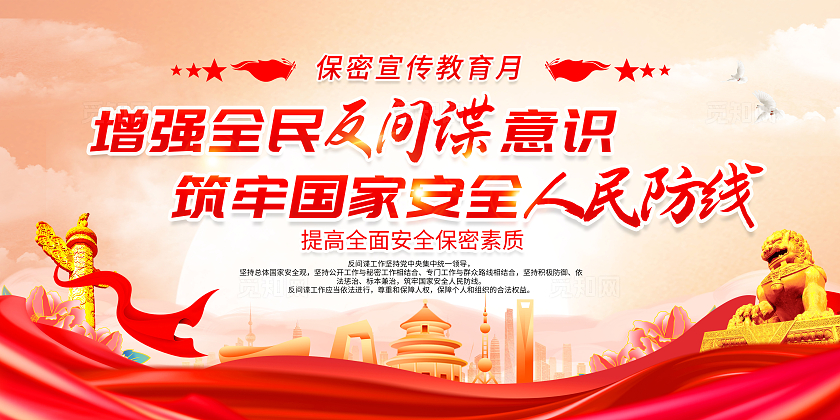 红色简约保密宣传教育月宣传栏