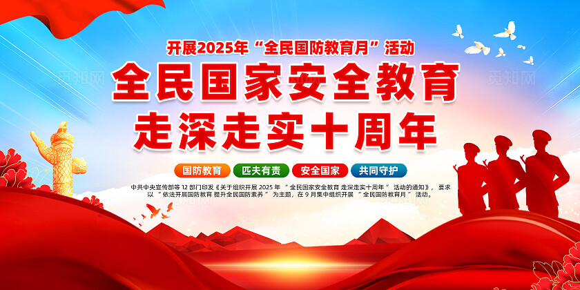全民国家安全教育 走深走实十周年中国全民国家安全教育日