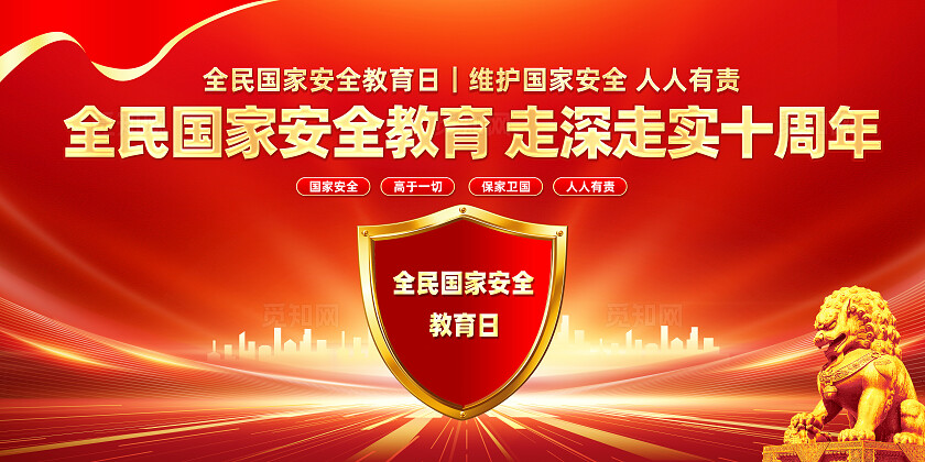全民国家安全教育 走深走实十周年中国全民国家安全教育日