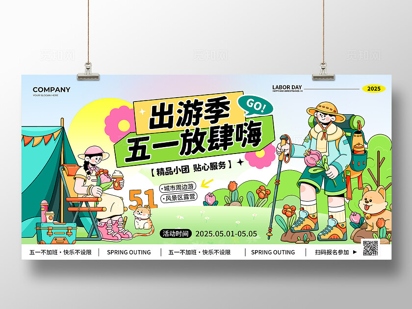 绿色扁平插画风2025五一51劳动节出游季放肆嗨周边游活动宣传展板