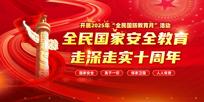 全民国家安全教育 走深走实十周年中国全民国家安全教育日