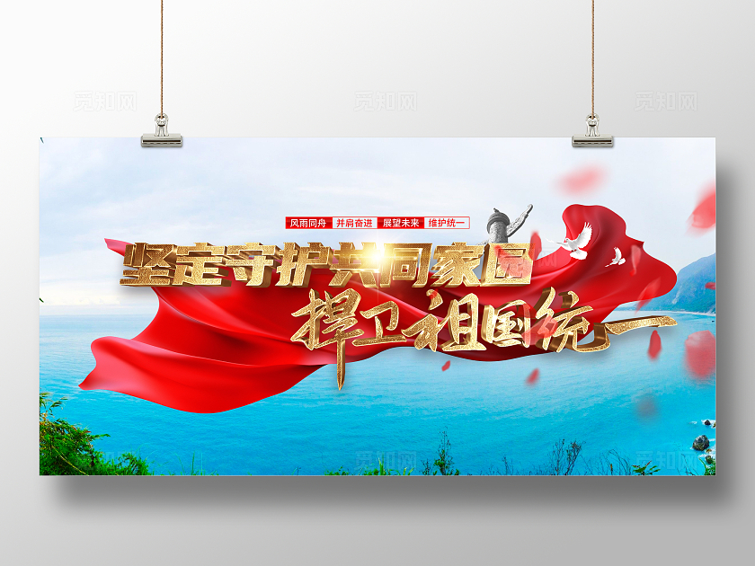 坚定守护共同家园捍卫祖国统一宣传展板