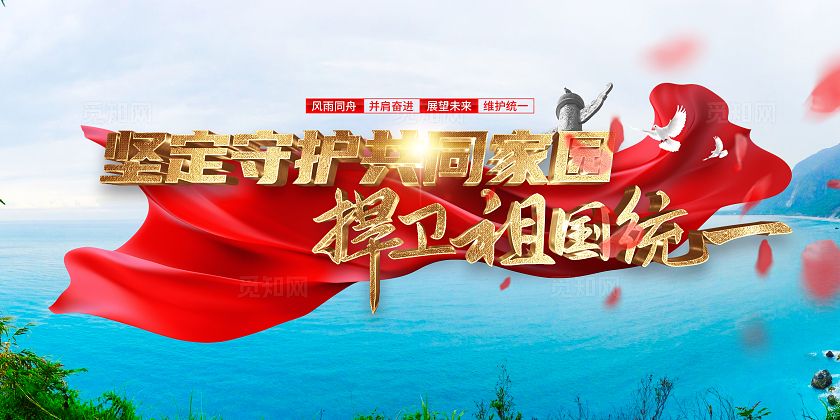 坚定守护共同家园捍卫祖国统一宣传展板