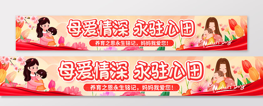 红色插画风手绘风母亲节宣传横幅条幅背景