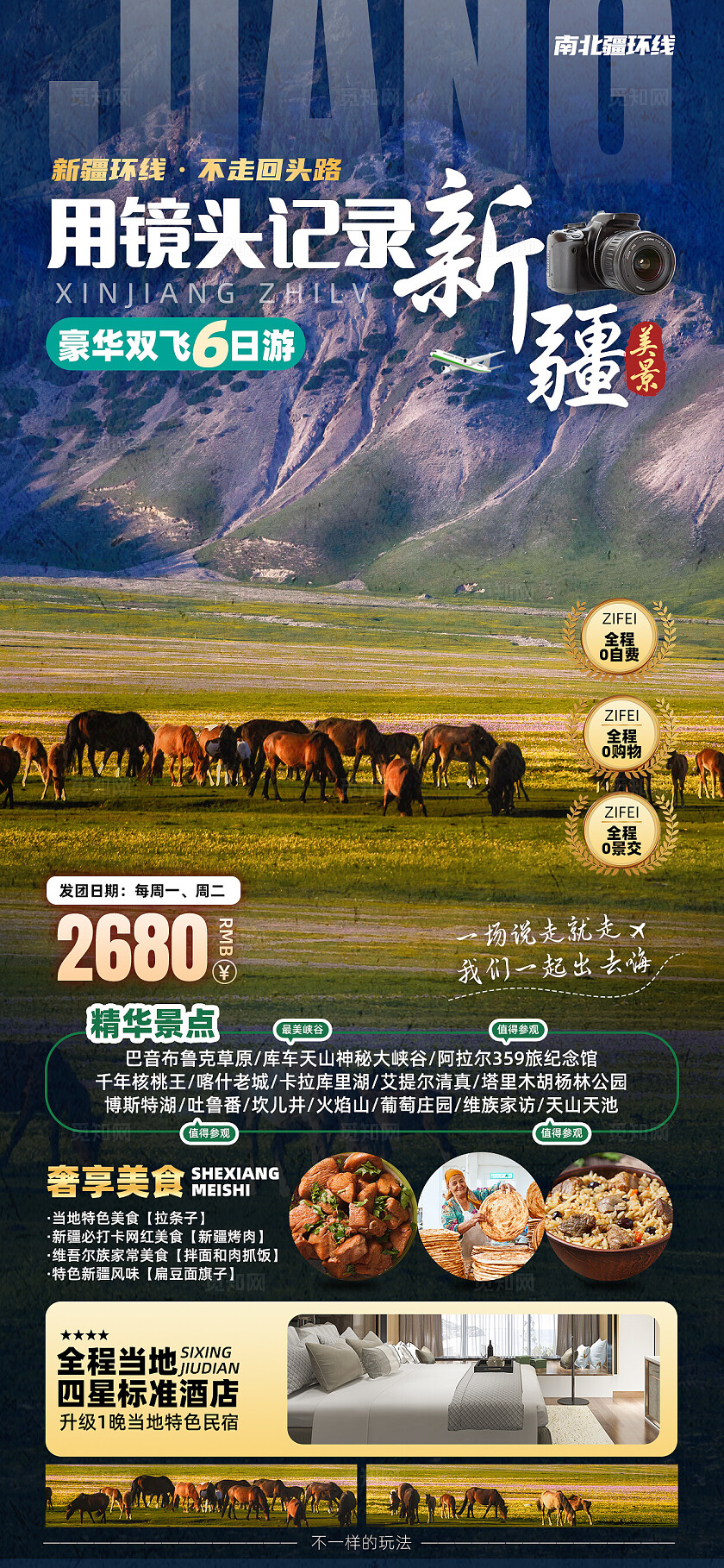 新疆南北疆喀纳斯吐鲁番乌鲁木齐天池旅行宣传旅游目的地旅游海报