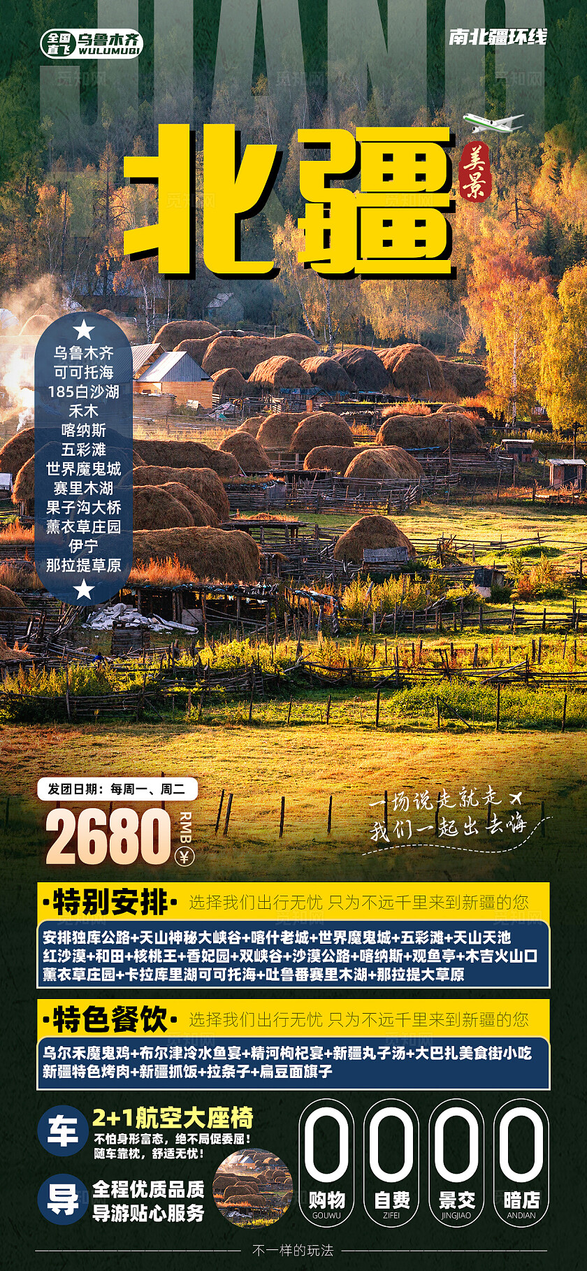 新疆南北疆喀纳斯吐鲁番乌鲁木齐天池旅行宣传旅游目的地旅游海报